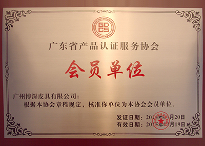 博深加入广东省产品认证服务协会